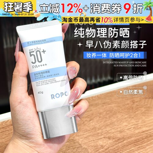 油敏肌必入！ROPO防晒霜女清爽不油腻纯物理学生党隔离防紫外线