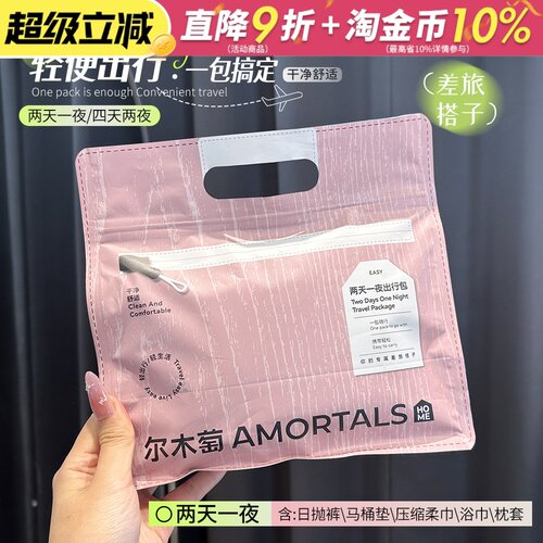 轻松出行享生活！尔木萄4天3夜2天1夜出行包浴巾压缩毛巾马桶套