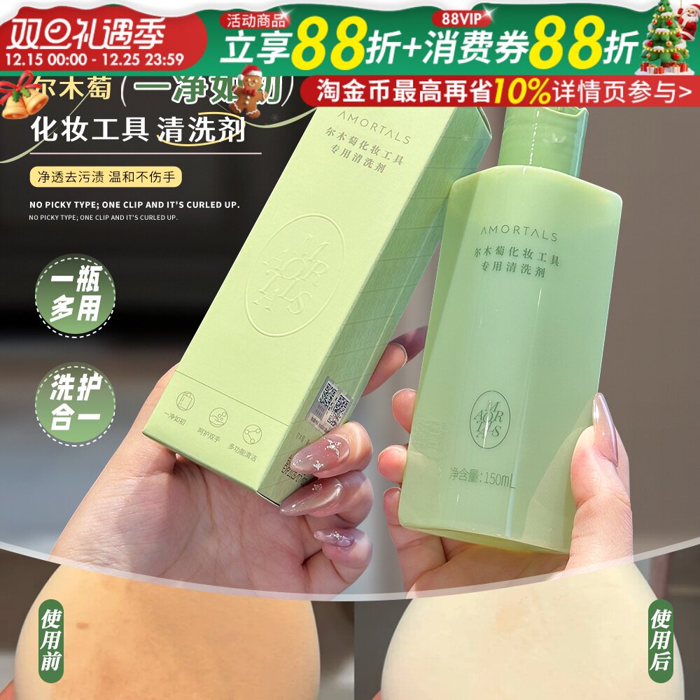 AMORTALS尔木萄粉扑清洗剂彩妆海绵化妆刷美妆蛋清洗液150ml