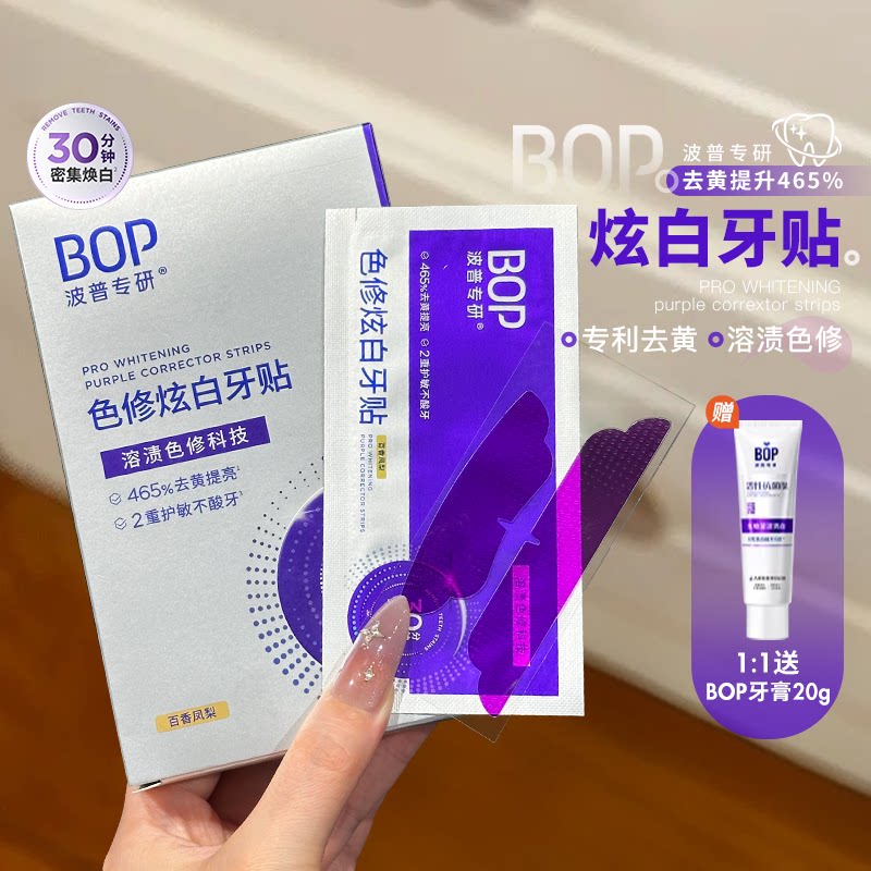 热巴同款~BOP色修炫白牙贴美白去黄牙齿贴片牙膜温和白牙波普专研