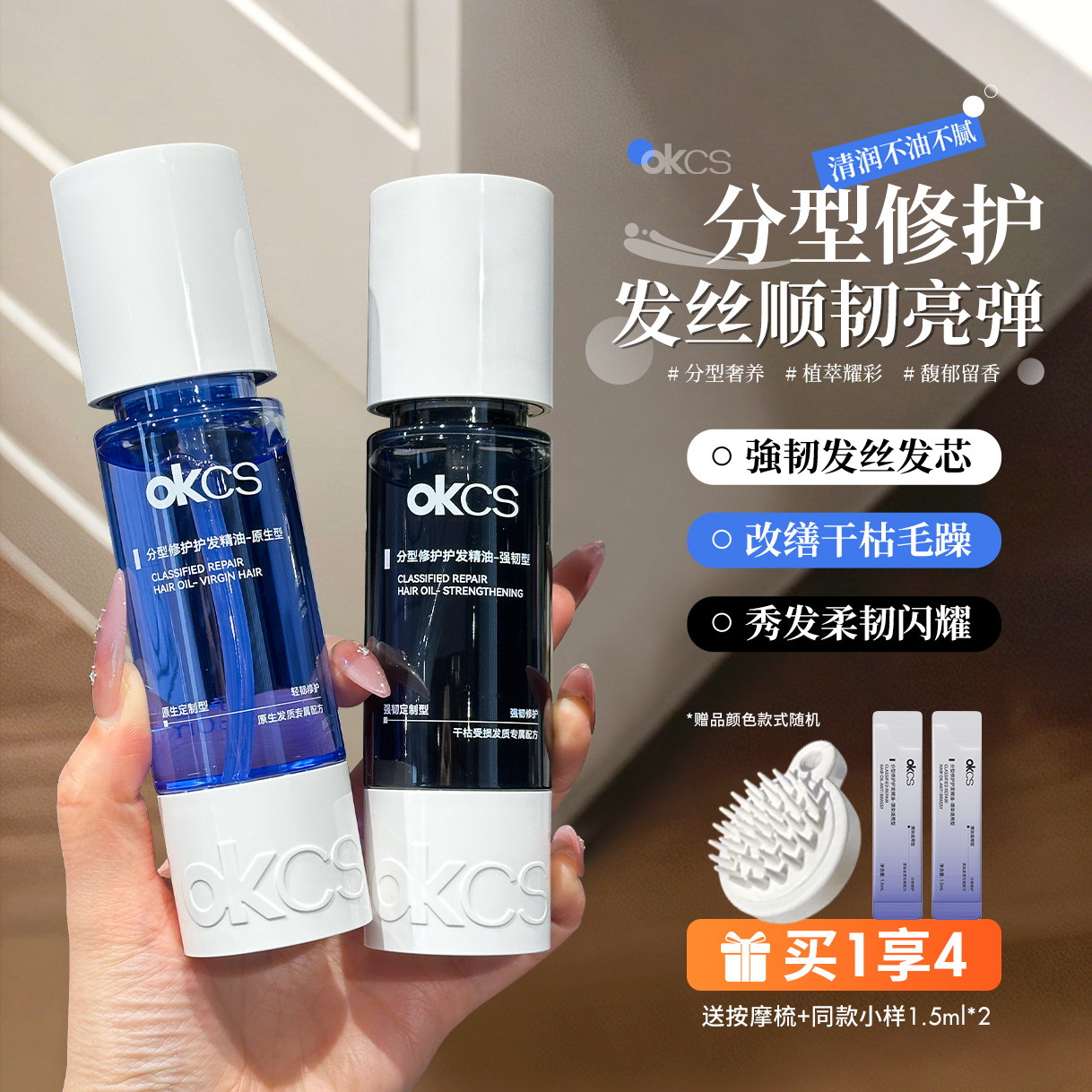OKCS分型修护护发精油染烫受损干枯卷发强韧发丝防分叉防毛躁发油图片