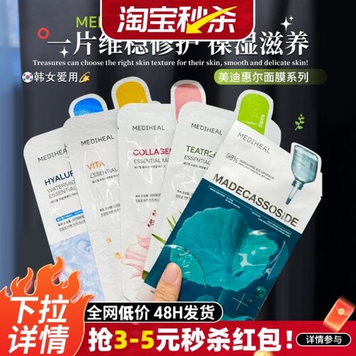 韩国mediheal美迪惠尔面膜积雪草玻尿酸茶树VC舒缓补水保湿女正品