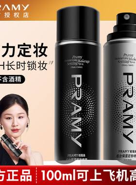Pramy柏瑞美定妆喷雾保湿持久控油妆防水不易脱妆哑光正品化妆师