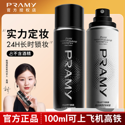Pramy柏瑞美定妆喷雾保湿持久控油妆防水不易脱妆哑光正品化妆师