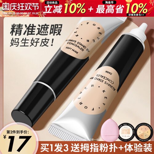 Foreverkey遮瑕膏精准遮暇扒肤