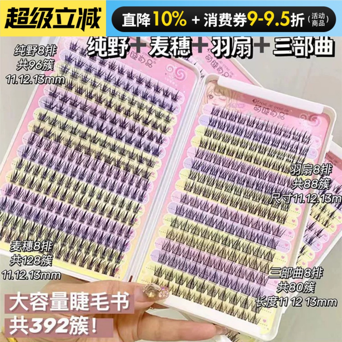 萌睫尚品392簇大容量混合睫毛书