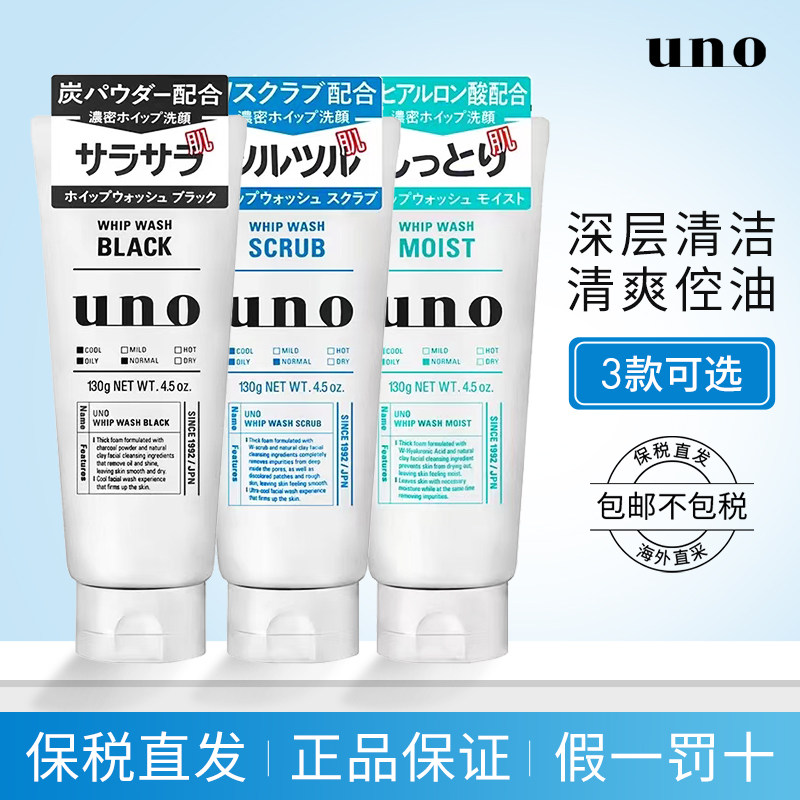 【保税】日本UNO男士洗面奶专用深层清洁去黑头控油保湿洁面乳