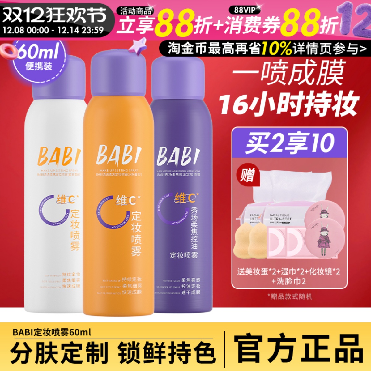 BABI定妆喷雾VC持久控油防水防汗不脱妆快速成膜干油皮便携装芭比