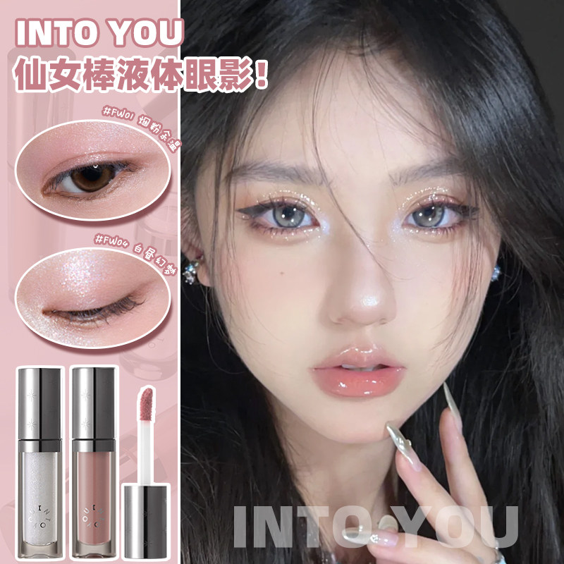 INTO YOU液体眼影单色细闪珠光爆闪碎钻眼部持妆新手平价intoyou图片