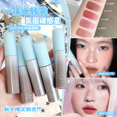 INTOYOU水雾唇釉口红持色哑光雾面不易沾杯伪素颜秋冬女into you