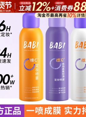 BABI定妆喷雾VC持久控油防水防汗不脱妆正品维c干油皮