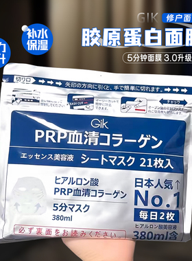 Gik PRP胶原修护保湿面膜21片免洗补水保湿提升弹力3.0滋润皮肤