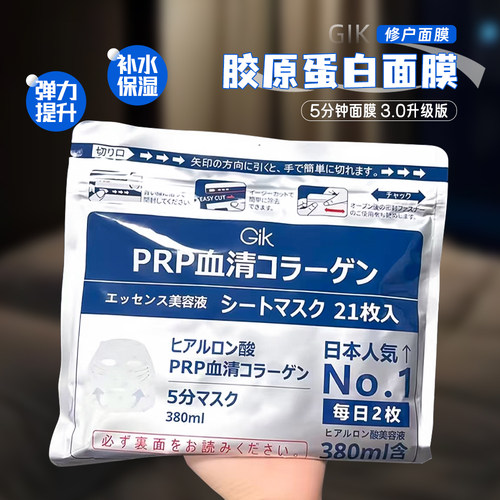 Gik PRP胶原修护保湿面膜21片免洗补水保湿提升弹力3.0滋润皮肤