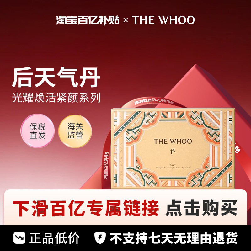 【百亿】WHOO/后天气丹光耀焕活紧颜系列7件套
