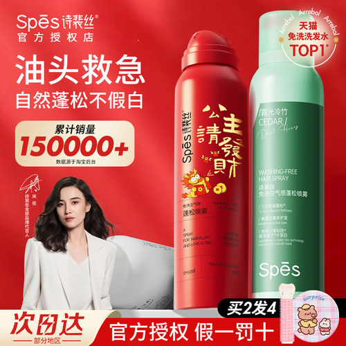 spes干发喷雾诗裴丝免洗头发蓬松定型喷雾空气感头皮控油官方正品