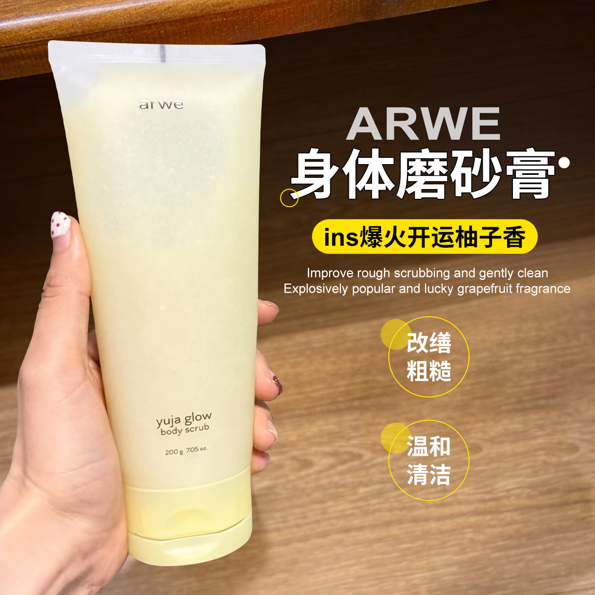 【保税区】韩国arwe柚子身体磨砂膏维他命清爽淡香角质管理提亮