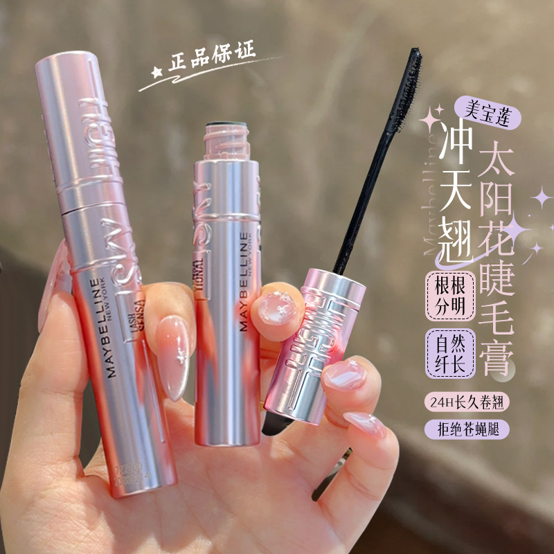 美宝莲纽约冲天翘睫毛膏卷翘自然纤长耐汗打底膏不晕染太阳花睫毛