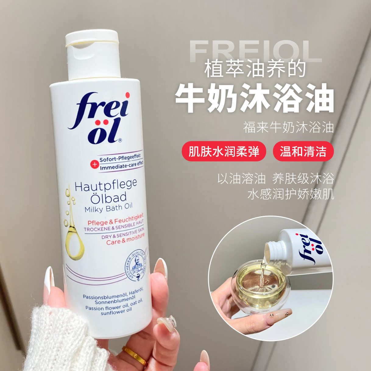 【保税】freiol德国福来沐浴油牛奶沐浴露无泡沐浴露精华油身体油