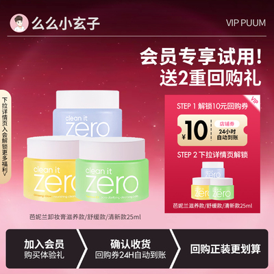 【会员专享试用】芭妮兰卸妆膏zero眼唇部全脸深层清洁敏感肌专用