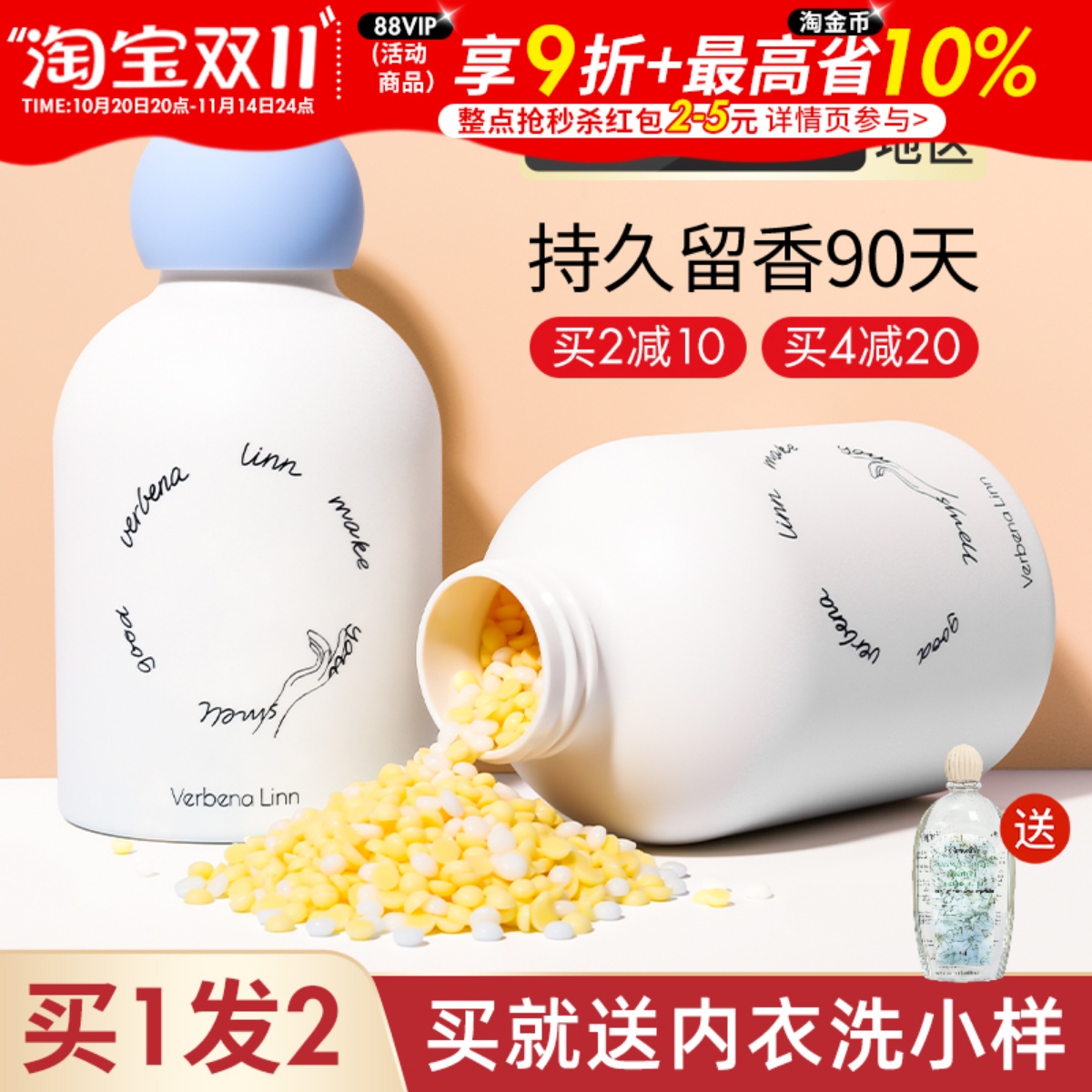 verbenalinn留香珠除菌除螨