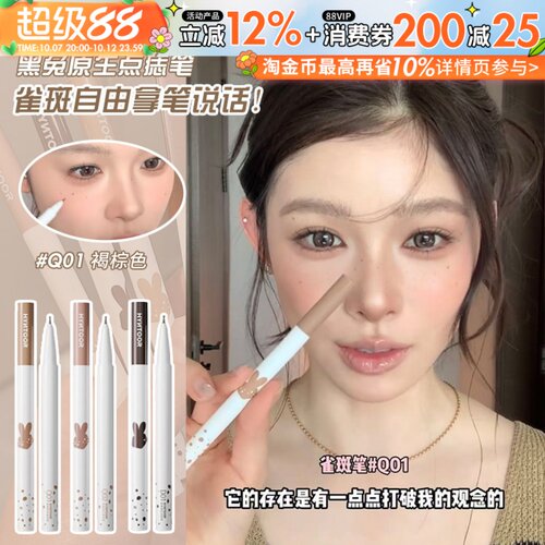秋鱼同款！HYNTOOR黑兔点痣笔雀斑笔持久显色自然亚裔野生感辣妹