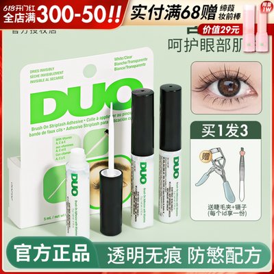 【撩客服惊喜价】duo睫毛胶水