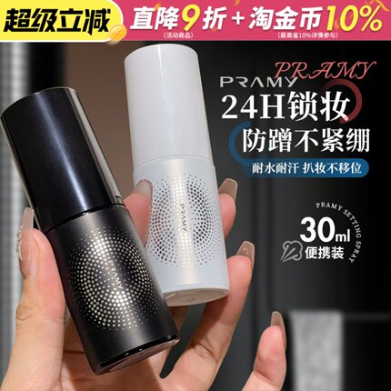 Pramy柏瑞美定妆喷雾30ml保湿持久防水不易脱妆干油皮正品旅行装