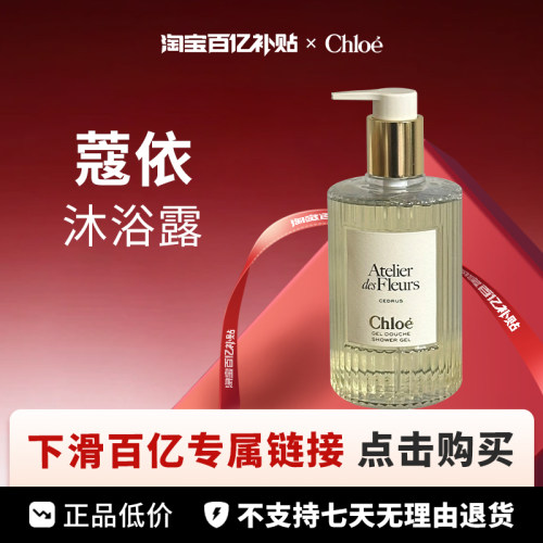 【百亿】Chloe 蔻依 北国雪松/木兰诗语/檀香沐浴露