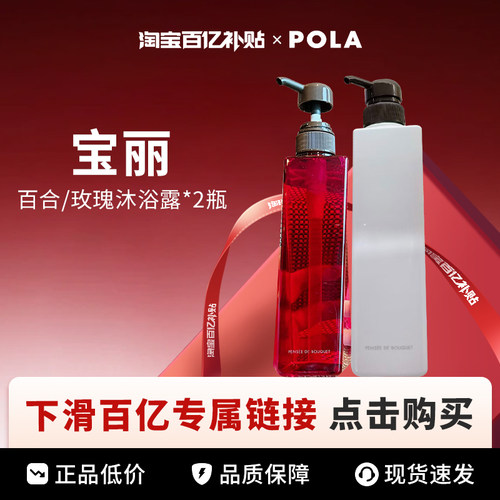 【百亿】POLA /宝丽 百合/玫瑰沁香沐浴露 500ml*2