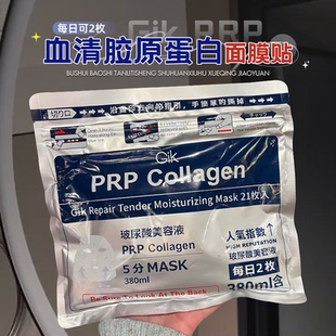提升弹力 PRP血清胶原蛋白面膜帖21片免洗补水保湿 必入款 Gik