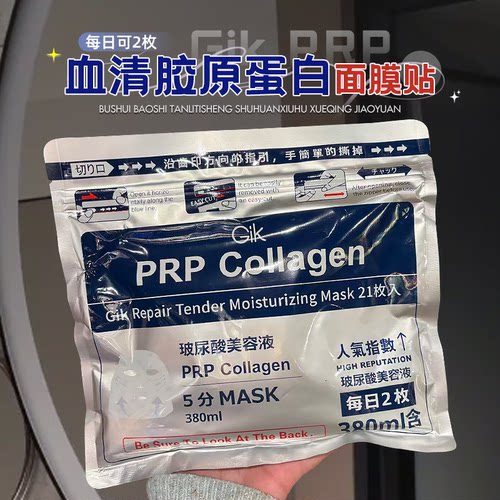 必入款 Gik PRP血清胶原蛋白面膜帖21片免洗补水保湿提升弹力