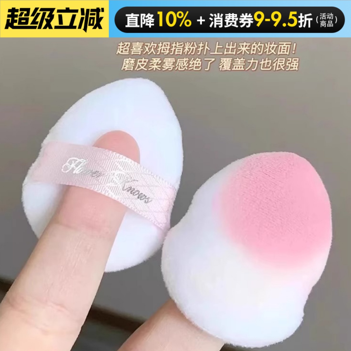 腮红好搭档~花知晓拇指粉扑腮红植绒粉扑 亲肤柔软好携带迷你两个