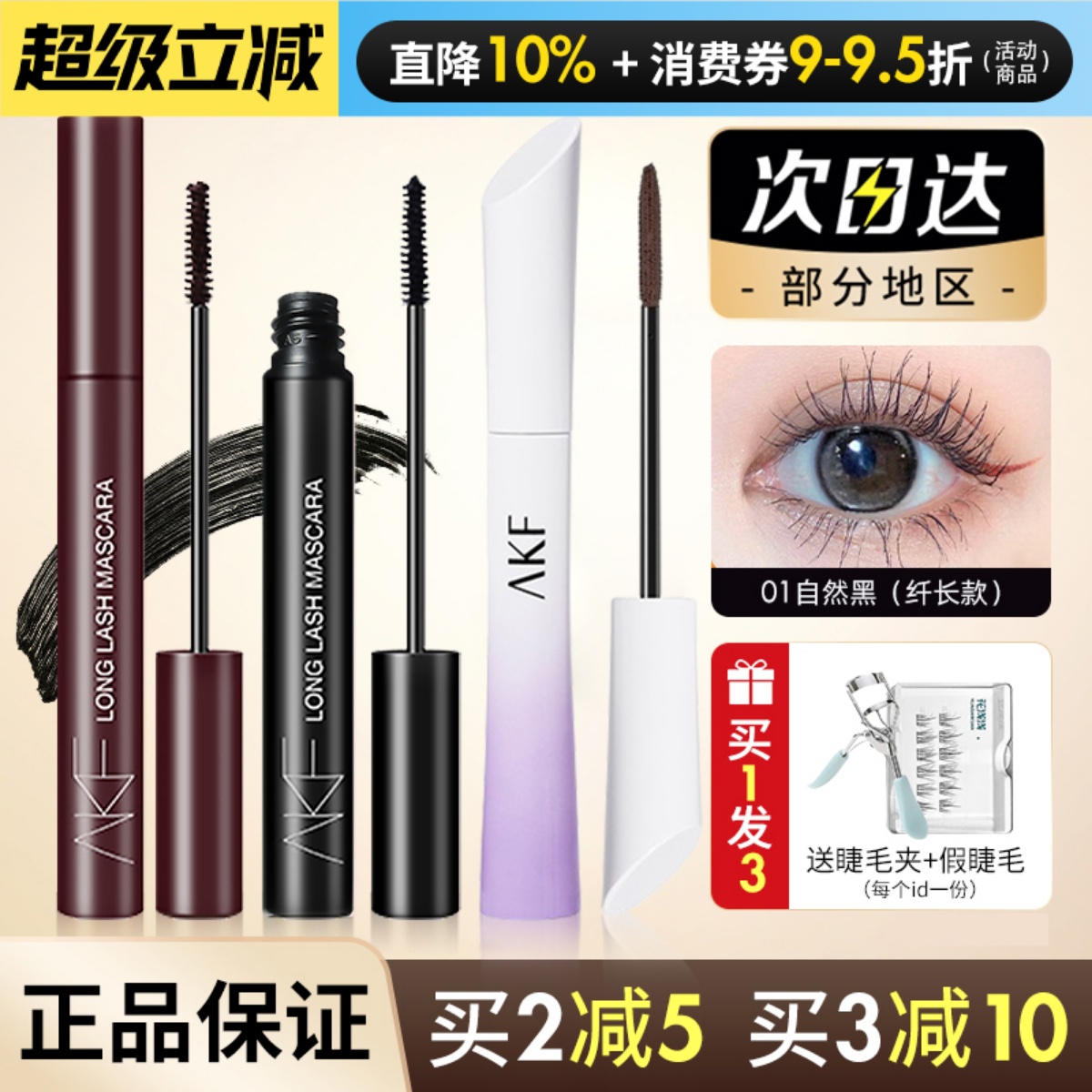 现货速发！akf睫毛膏纤长浓密