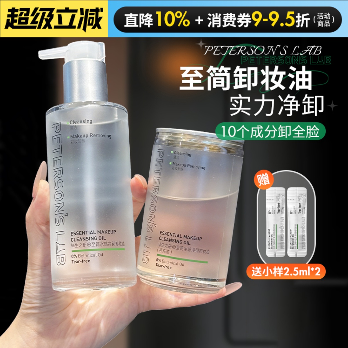 就10个成分~毕生之研至简卸妆油敏感肌温和清洁水感不刺激卸妆水