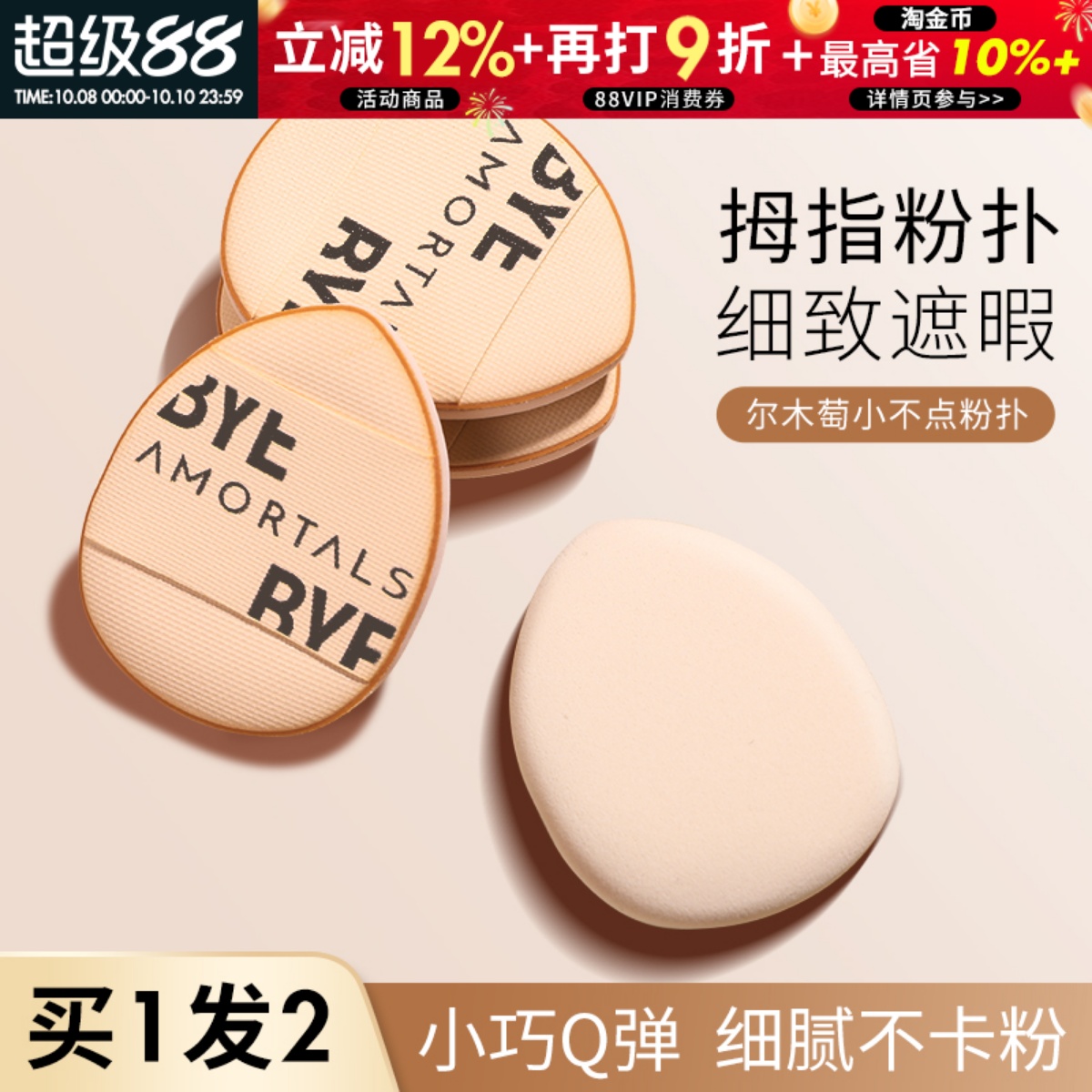 尔木萄拇指粉扑精准遮暇