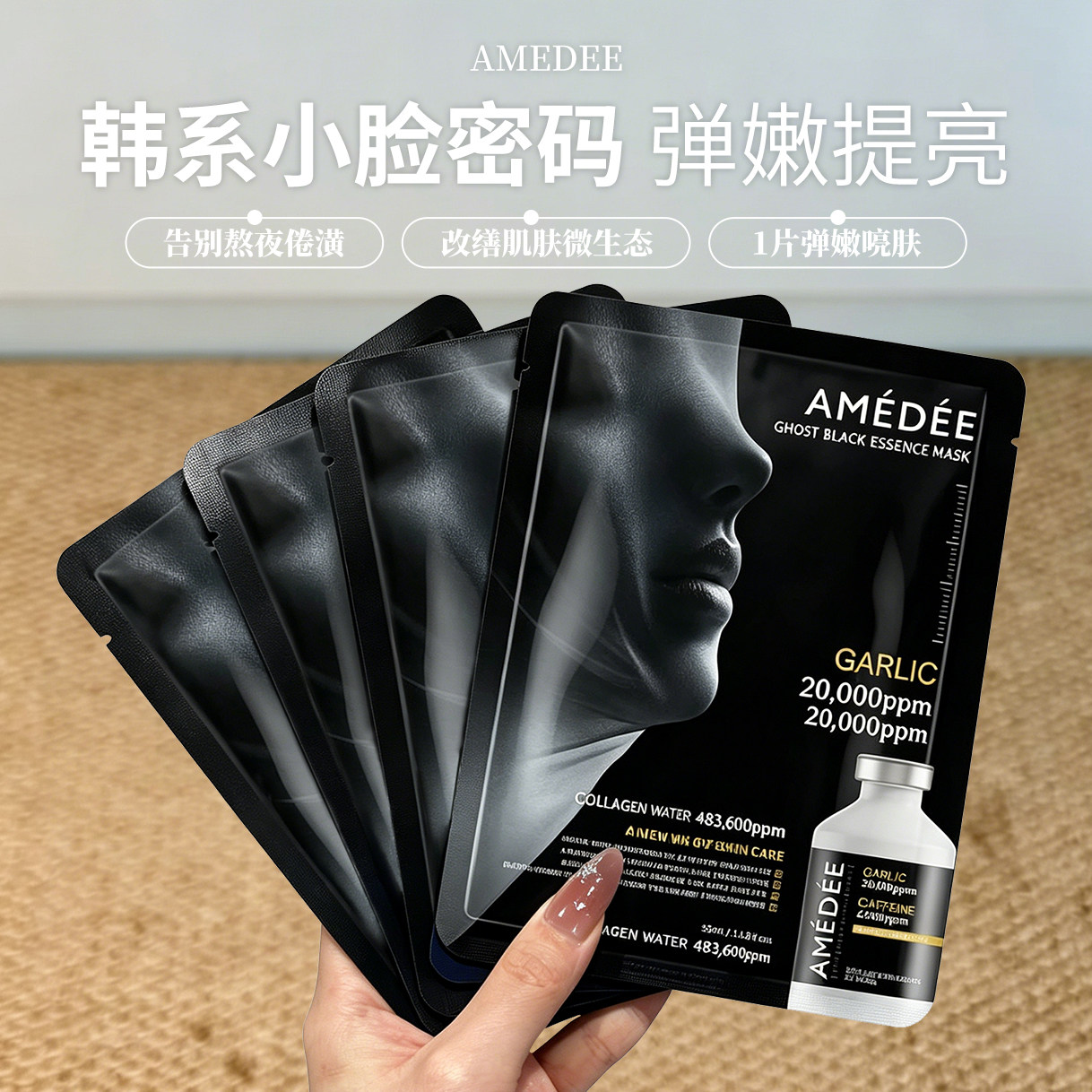 【保税】韩国AMEDEE PLLA黑幽灵大蒜面膜胶原蛋白紧致深层补水