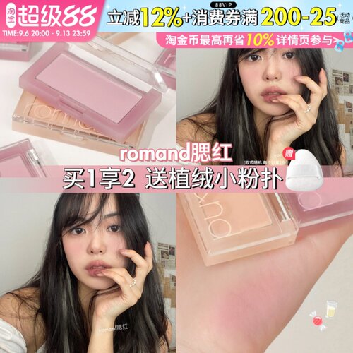 隐形毛孔少女感！Romand单色腮红显白提气色膨胀色高光修容三合一