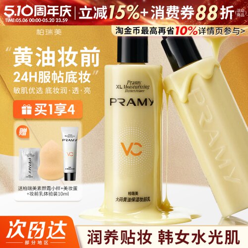 干皮救星！PRAMY柏瑞美黄油妆前乳大码水润保湿乳液持妆不易脱妆