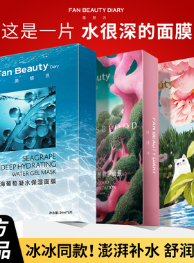 FanBeauty面膜同款海葡萄面膜龙血芍药油敷补水保湿玻尿酸