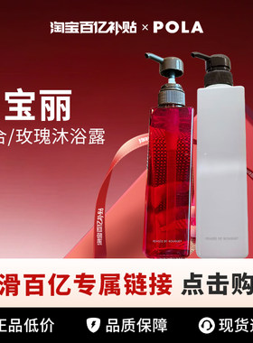 【百亿】POLA/宝丽百合/玫瑰沁香沐浴露500ml
