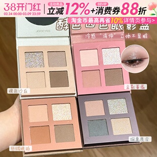 新品JOOCYEE酵色四色眼影盘时髦配色大地色日常彩妆裸色沙丘新手