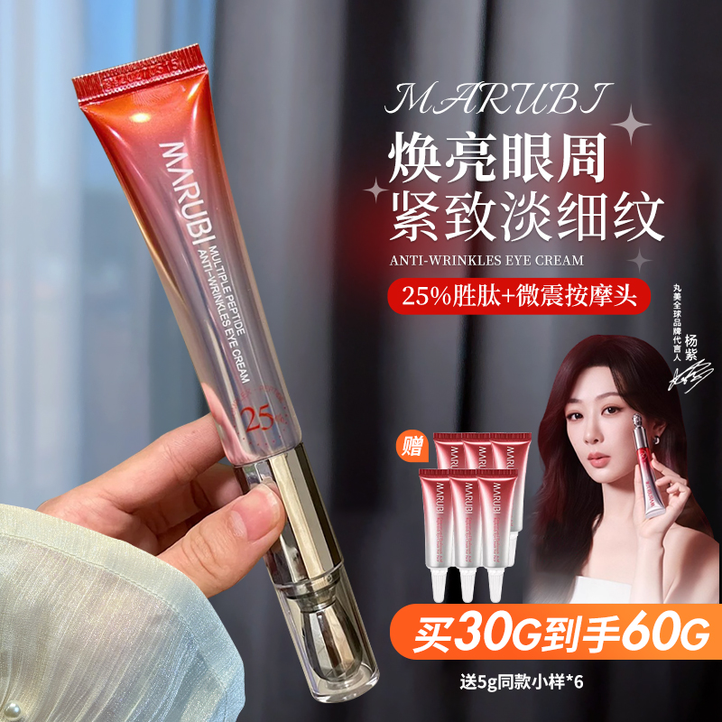 【品牌直发】丸美小红笔眼霜2.0