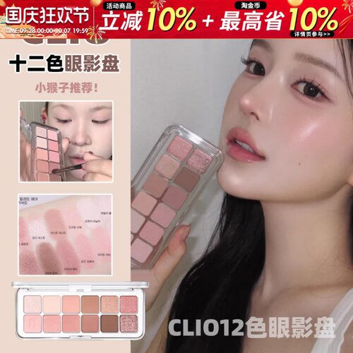 姜姜同款韩国Clio珂莱欧十二色眼影盘哑光高光珠光日常02奶油蜜桃