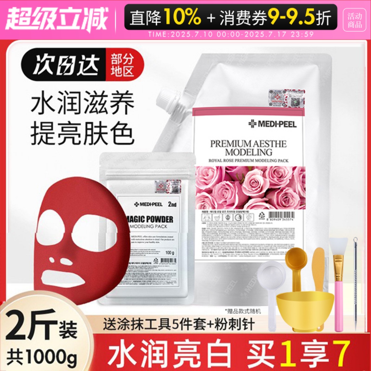 美蒂菲玫瑰补水保湿面膜粉