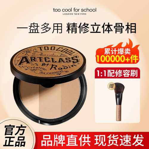 too cool for school涂酷修容盘三色粉饼哑光高光阴影一体鼻侧影
