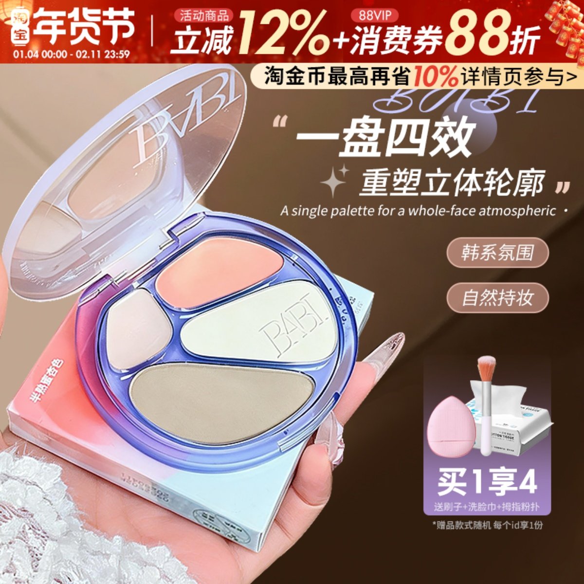 BABI四色修容盘高光修容一体综合盘面部显白腮红阴影氛围感妆容,彩妆/香水/美妆工具,阴影,淘宝优惠券,粉丝福利购,淘宝优惠卷