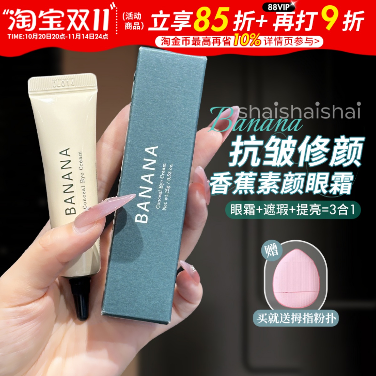 订阅69韩国BANANA香蕉素颜眼霜