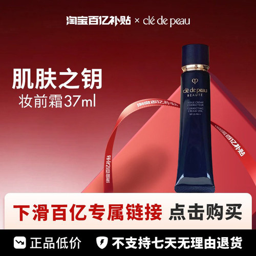 【百亿】CPB/肌肤之钥长管隔离37ml