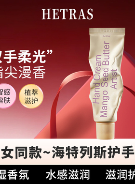 韩女同款~韩国hetras海特列斯护手霜保湿小众轻奢无花果香味50ml