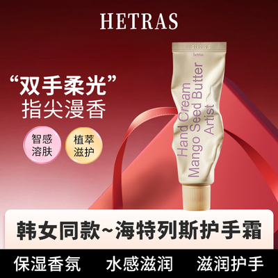 韩女同款~韩国hetras海特列斯护手霜保湿小众轻奢无花果香味50ml